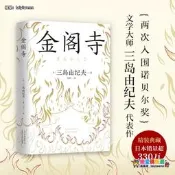 當當網 三島由紀夫：金閣寺  文學大師三島由紀夫集大成之作 獲第8屆讀賣文學獎 外國小說正版暢銷書書籍世界名著小說書