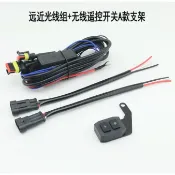 CCKY 機車 摩托車 重機 遠近霧燈專用線組 無線開關 帶爆閃功能 雙色 三線雙色遠近霧燈專用 附防水插頭 12V