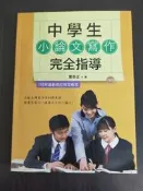 【享讀書房前F3】《中學生小論文寫作完全指導 110年最新修訂撰寫格式》董幸正 / 深思文化