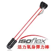 現貨ISO FLEX 活力氧身彈力棒 贈手指按摩器 抖抖棒 甩甩棒 彈力性健身器 輕鬆鍛鍊訓練體態懶人健美機