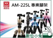 數位小兔【DIAT AM-225L 腳架】反折三腳架 低角度 雲台SIRUI T-005 RECSUR RS-3225A MeFOTO A0350Q0