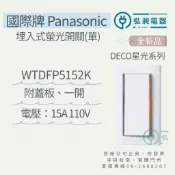 國際 Panasonic 星光開關 WTDFP5152K 附發票 WTDFP5252K、WTDFP5352K 原廠公司貨