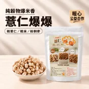 【公益合作】薏仁爆爆 糙薏仁 糙米 核桐麥 80g 無油無糖 寶寶零食 爆米香 銷售破萬包