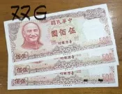 （藏品天下26AA）七十年伍佰元雙GG同字軌+螢光暗記567趣味品無折未使用（單張價）