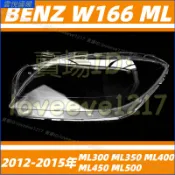 賓士 BENZ 12-15年 W166 ML300 ML350 ML400 ML450 ML500 大燈罩燈殼 大燈外殼