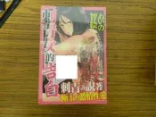 成人漫畫D ~ 刺青女的告白  (新視界出版)   全新庫存~可合併運費