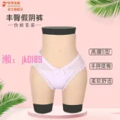 悠悠百貨 【台灣公司】聽秀變裝偽娘內褲男用硅膠假陰褲男變女束腰豐臀豐胯