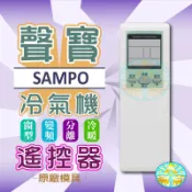 全新適用禾聯SAMPO聲寶冷氣遙控器AR-1020/1037/1043/1072/600/611/620/631/033