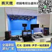 【虛擬演室修搭建錄棚校園電視臺摳像藍綠幕綠棚置方案