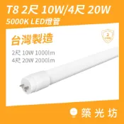 LED燈管｜T8 10W 20W 5000K 850白光 2尺 4尺 1198mm 保固兩年 LED照明 燈具替換