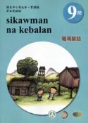 【灰熊iREAD】原住民族語噶瑪蘭語第九階學習手冊(附光碟)2版 李壬癸、張永利、偕萬來、李文盛、偕淑月、偕淑惠、潘金英、潘金榮/編輯
