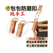 (店+)包包防磨扣 防磨扣 包包扣環 背帶扣環 防磨損扣 背帶調整扣 包包保護圈 五保保護圈 改造扣 皮革 K金 原版色