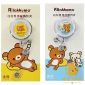 正版授權 拉拉熊 伸縮識別夾 伸縮證件夾 悠遊卡夾 識別證 伸縮夾 易拉扣 證件夾 伸縮卡夾 伸縮扣 台灣製