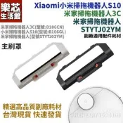 台灣現貨米家 小米 掃拖機器人 STYTJ02YM S10 3C 主刷罩 主刷 外蓋 掃地機器人 配件 耗材 B106G