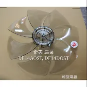 現貨 奇美DF-14AOST  DF-14DOST扇葉 DF-14A0ST  DF-14D0ST原廠材料【皓聲電器】