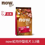 now 鮮肉天然糧 成犬紅肉配方3.5磅 狗狗無穀天然糧 (犬糧 狗飼料 羊肉 維持體態 護膚)