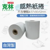CLEAN 【克林】20捲裝 感熱紙捲 5750x12mm(熱感紙 計程車表 出單紙 信用卡機 刷卡簽單 信用卡收據 刷卡機 號碼牌 熊貓)