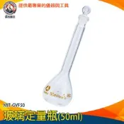 【儀表量具】玻璃定量瓶 玻璃塞 瓶瓶罐罐 玻璃瓶 過濾瓶 MIT-GVF50 透明玻璃 擺飾瓶 玻璃罐 造型玻璃 