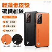 墨韵書香 輕薄素皮殼 碳纖維紋適用 三星Galaxy S20+ S20 FE Note20 Ultra 手機殼 防摔保護套 保護殼