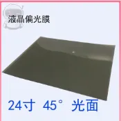 ⭐  24寸45度光面液晶偏光片顯示器換膜專用偏光膜偏振光膜電視表面膜