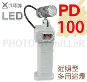 【含稅-可統編】手電筒 汎球牌 PD-100 PD-100S 近照型多用途燈 工作燈 具有停電照明 緊急照明功能