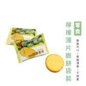 WENJIE_R007冠昇 檸檬薄片果園清香 餅乾 零食 檸檬餅乾 休閒零食 獨立包裝 純素
