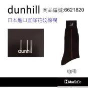 dunhill男襪日本製獨家風格設計，穿的健康與時尚兼顧中間直條花紋紳士棉襪-咖啡