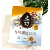 芝初 8倍細高蛋白纖穀粉 即食沖泡飲品 (25G/包) (10包/盒) 燕麥 高鈣 黑芝麻 十穀 營養 補充 飲品 沖