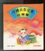 童錦茂編著、畫圖，《中國民俗兒歌：台灣篇》高雄：愛智圖書有限公司，1985.03。台語童謠台語白賊七仔七字仔安童哥賣什細