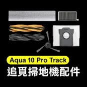 【飛兒】《追覓掃地機配件 Aqua 10 Pro Track》邊刷／濾網／集塵袋 掃地機器人 掃拖機器人 自動清掃