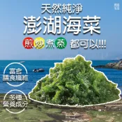 【喬大海鮮屋】澎湖高纖營養海菜(250g +-10%/包) 野生海菜 青仔菜