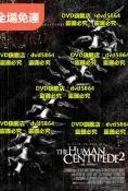 DVD人體蜈蚣2/人形蜈蚣2/The Human Millipede 電影 2011年英語/中文字幕