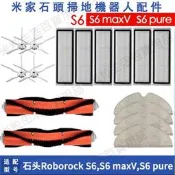 適配 石頭掃地機 roborock S6 maxV S6 pure S5 max 可水洗濾網 主刷 邊刷 拖布主刷罩耗材