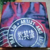 ❤️🥰30年⬆️收藏 已故 國寶 畫家  劉其偉  畫壇劉老 杯墊1組   絕版   限量