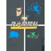 《很便宜》現貨 夜光開關貼 發光牆貼 螢光貼 夜光 隨意貼 開關貼 動物 兒童卡通 螢光貼紙🔥可移除不傷牆 發光 發亮
