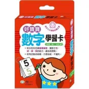 好寶寶數字學習卡 世一編企部編輯群 著 世一文化 出版