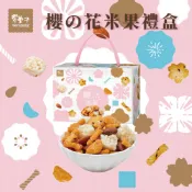 【豆之家】 翠果子｜櫻の花米果禮盒 280g｜純素｜翠菓子(14gx20包/盒)