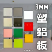 【開發票】塑鋁板 鋁塑板 鋁塑複合板 採光罩遮雨棚 冷氣封口 牆面貼皮 展示架 天花板 遮壁癌 踢腳板 室內戶外外壁板