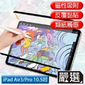 嚴選 iPad Air3/Pro 10.5吋 2019滿版可拆卸磁吸式繪圖專用類紙膜