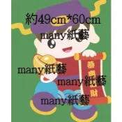 **many手作紙藝** 紙雕 財神-新年、過年、春節佈置、聖誕節佈置、紙雕佈置、教室佈置、佈告欄、手工紙雕、手帳、卡片