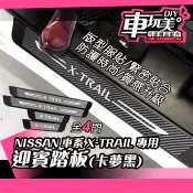 【車玩美🚘汽車精品配件】 NISSAN 車系 迎賓踏板 X-TRAIL TIIDA LIVINA … 外門檻 DIY