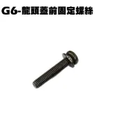 G6-龍頭蓋前固定螺絲【SR30GK、SR30FA、SR30GF、SR30GD、SR30GG、內裝車殼】