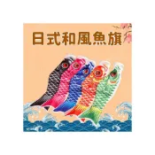 (店+)特價 日本鯉魚旗 100cm👍日式和風魚旗 風向旗 和風鯉魚旗 鯉魚幡 旗飄 車隊旗 日式鯉魚旗 鯉魚旗 風向鯉魚幡