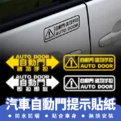 Xilla 汽車自動門提示貼紙 車身貼紙 汽車貼紙 創意車貼 改裝貼紙 潮貼 汽車 車身裝飾貼 防水貼紙 電子門警示貼