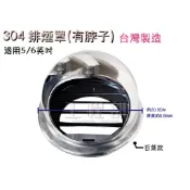 【工程部】含稅 有唇 百葉款 304 排煙罩 台灣製造 百葉款排煙孔 5吋 6吋 有唇 通風罩 排氣罩 排風罩 加厚