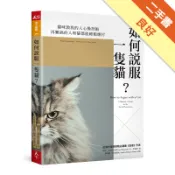 如何說服一隻貓？[二手書_良好]11318976628 TAAZE讀冊生活網路書店
