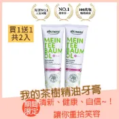 (買1送1共2瓶）德國alkmene歐珂蔓茶樹精油牙膏100ml(總代理公司貨)