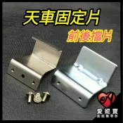 天車固定片 天車前後擋片 防掉片 前後固定片 防摔落 廖師傅 飛絡力 冠興 財神爺 台製機台皆可使用【E24】