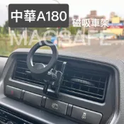 CMC中華汽車 A180（箱型車/貨車）Veryca專用磁吸車用支架/導航車架 冷氣孔Magsafe iPhone車架