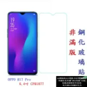 殼起來3C手機配件 【促銷 高硬度】OPPO R17 Pro 6.4吋 CPH1877 非滿版9H玻璃貼 鋼化玻璃